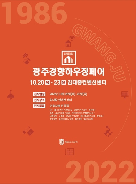 호남 건축박람회 ‘광주경향하우징페어’, 20일부터 김대중컨벤션센터에서 개최