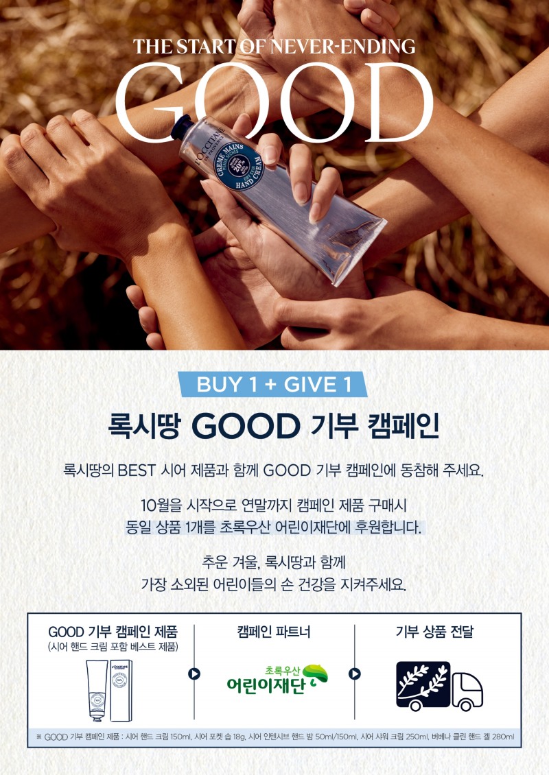 록시땅, 어린이 손 건강 지키는 ‘GOOD 기부 캠페인’ 진행
