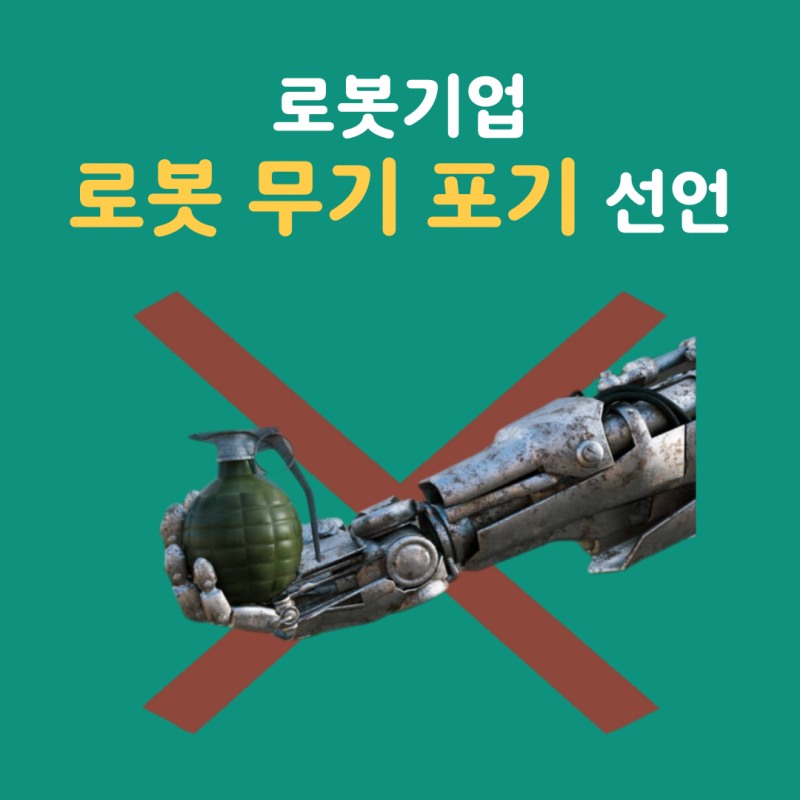 로봇기업, '로봇무기 포기 선언'