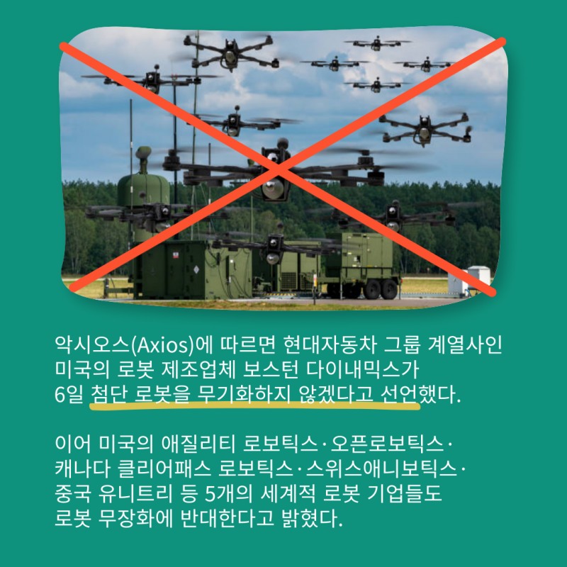 로봇기업, '로봇무기 포기 선언'