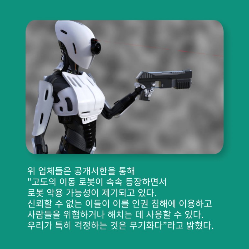 로봇기업, '로봇무기 포기 선언'