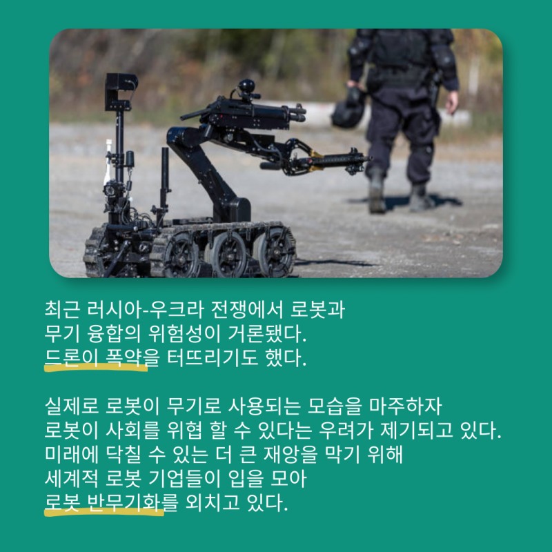 로봇기업, '로봇무기 포기 선언'