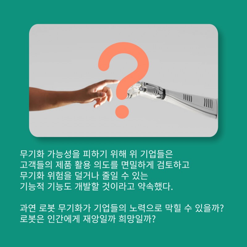 로봇기업, '로봇무기 포기 선언'