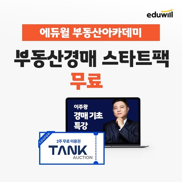 에듀윌 부동산아카데미, ‘경매 스타트팩’ 무료 배포 프로모션 운영