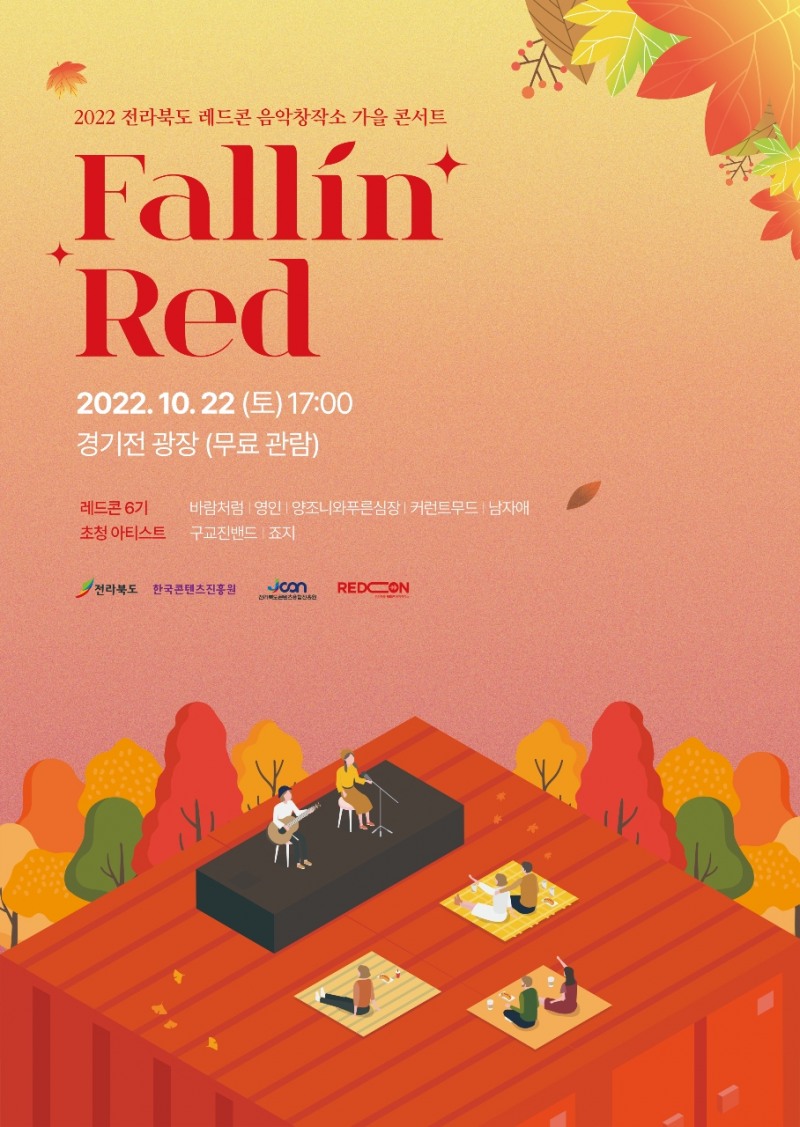 2022 전라북도 레드콘 음악창작소 가을 콘서트 ‘Fallin Red’ 22일 개최