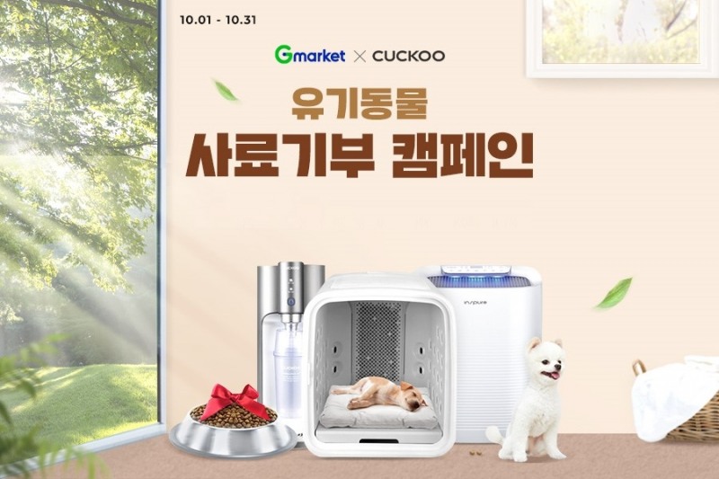 G마켓·옥션, 쿠쿠와 함께 렌탈 기부 캠페인 진행