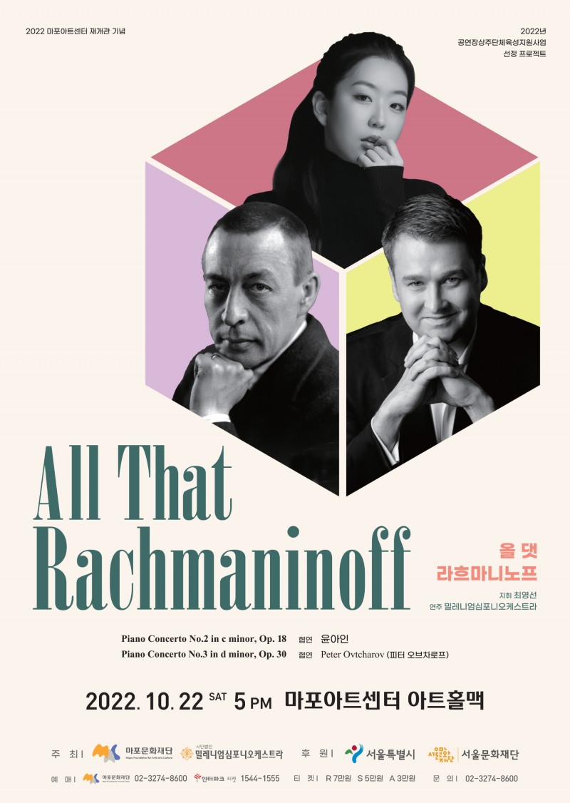 마포문화재단, 밀레니엄심포니오케스트라의 <올 댓 라흐마니노프> 공연 개최