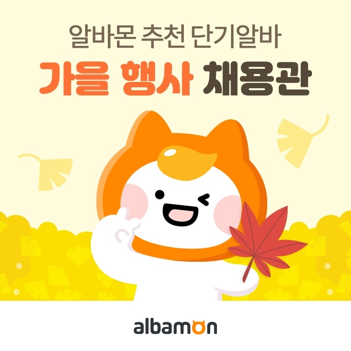 알바몬 ”인기 알바 한 눈에”…‘가을 행사 채용관’ 오픈