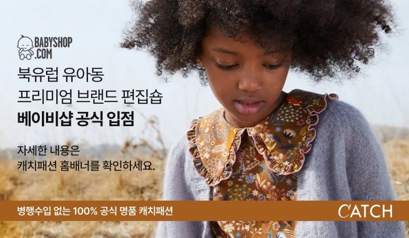 북유럽 유아동 프리미엄 브랜드 편집숍 ‘베이비샵’, 캐치패션 공식 입점