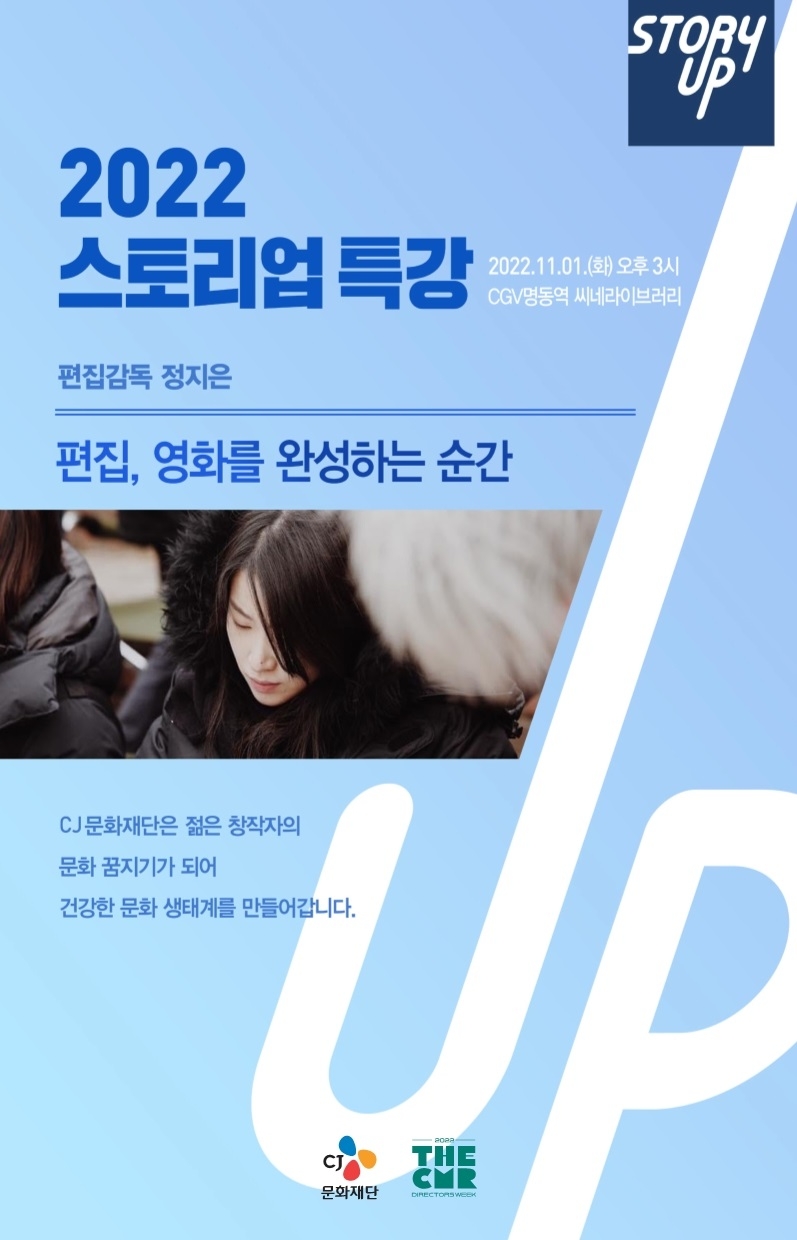 CJ문화재단, '충무로영화제-감독주간'서 아시아 단편영화 상영회 및 전문가 특강 열어