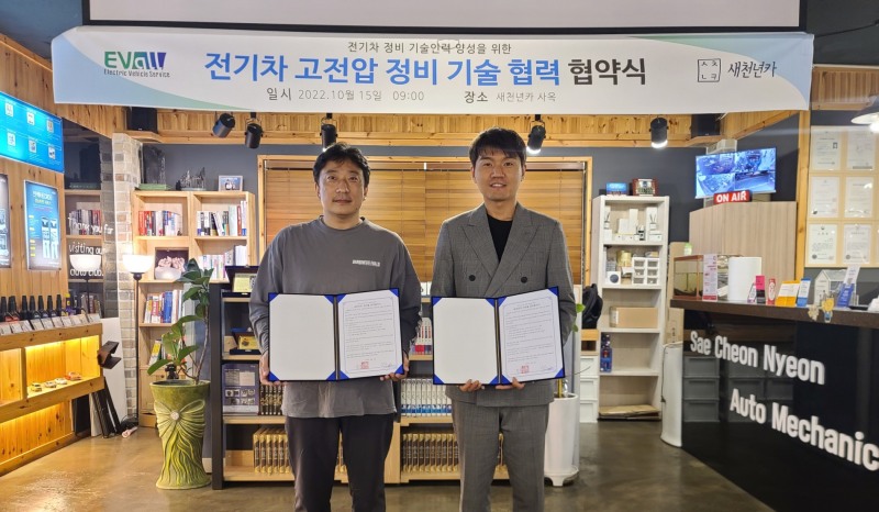 새천년카, 전기차 정비 기술인 양성 위해 EVALL와 업무협약 맺어