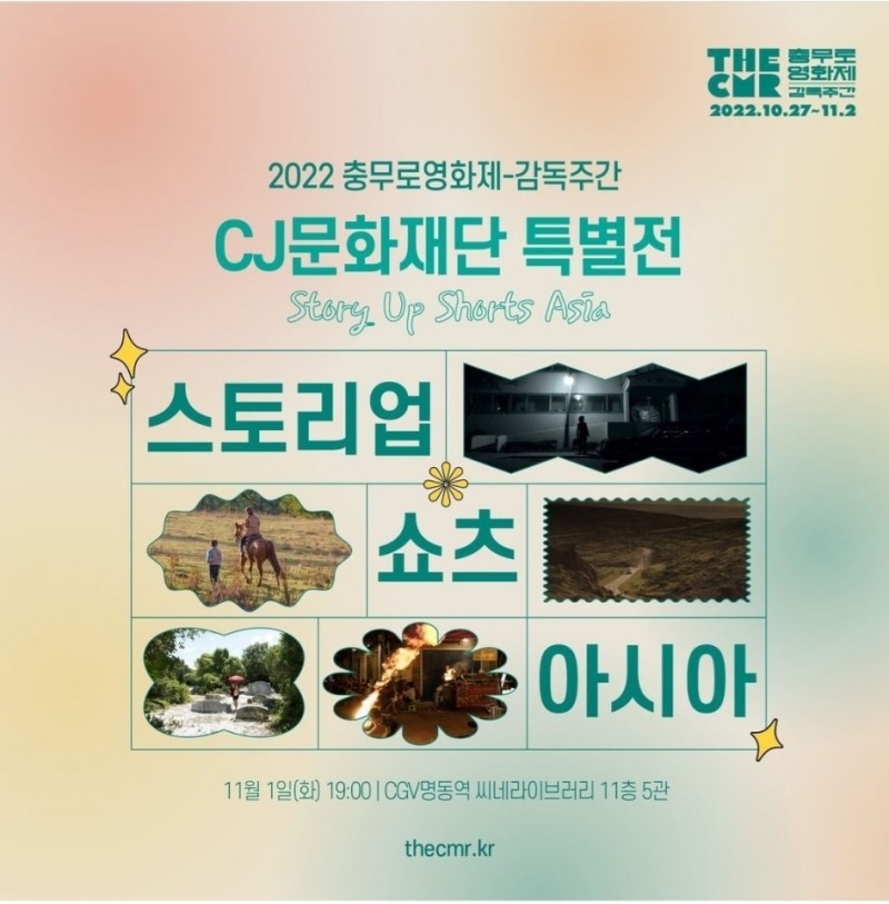 CJ문화재단, 아시아 단편영화 상영회 및 전문가 특강 개최