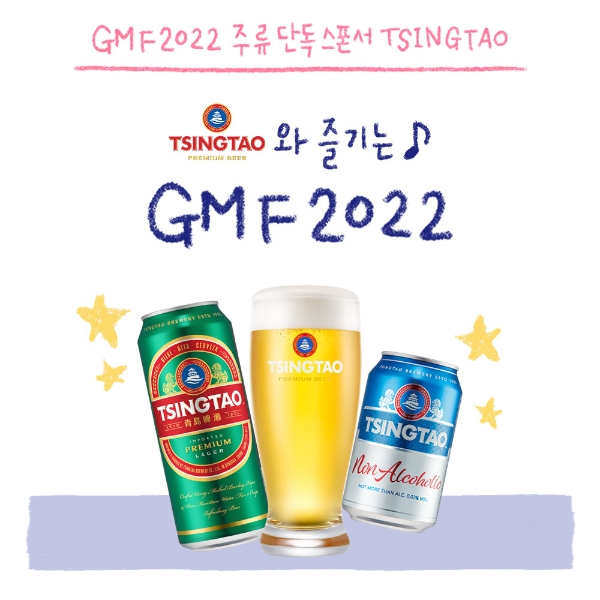 칭따오 ‘그랜드 민트 페스티벌 2022(GMF)’ 주류 단독 후원