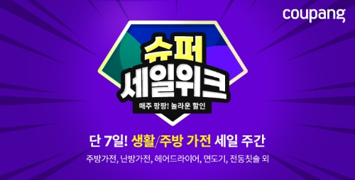 쿠팡, '슈퍼세일위크' 3주차 행사 진행…"생활·주방가전 할인 판매"