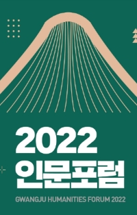 2022 인문포럼 포스터 (사진제공 = 광주광역시)