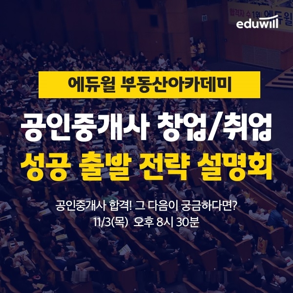 에듀윌 부동산 아카데미, 초보 공인중개사 지원 ‘성공 출발 전략설명회’ 개최