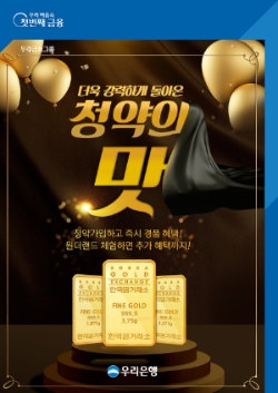 우리은행, 청약저축 신규 가입 고객 ‘청약의 맛 시즌Ⅱ’ 이벤트 실시