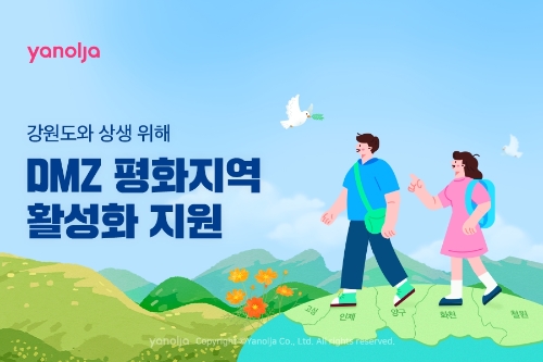 야놀자, DMZ 평화지역 활성화 나서…"강원도 상생 프로모션 진행"