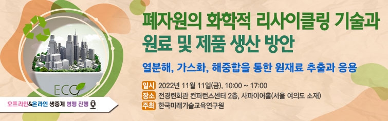 폐자원의 화학적 리사이클링 기술과 원료 및 제품 생산 방안 세미나 개최