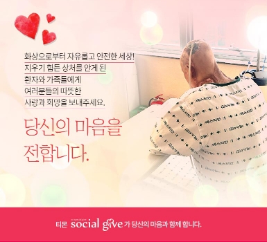 사진설명: 티몬 소셜기부- 한순간의 화재로 평범한 일상을 빼앗긴 용수씨에게 희망 전하기. 이미지 제공=베스티안재단