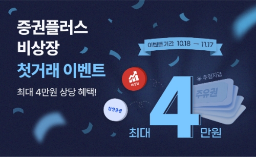 증권플러스 비상장, 삼성증권과 맞손 ‘비상장 첫 거래 이벤트’ 펼친다