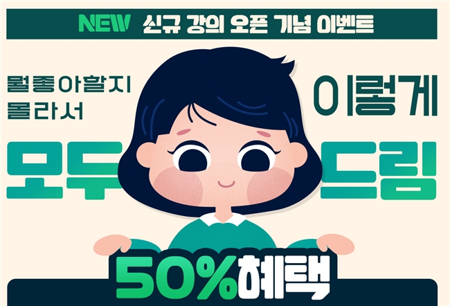 YBM 인강, 신규 강의 패키지 오픈 기념 50% 할인 이벤트