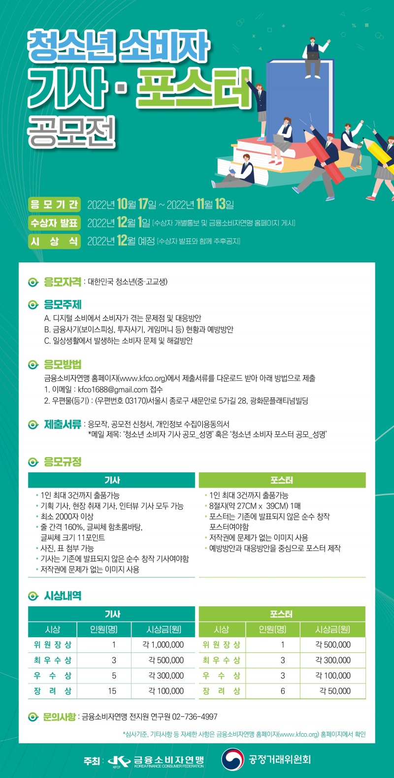 금융소비자연맹, 청소년 소비자 기사 포스터 공모전 진행