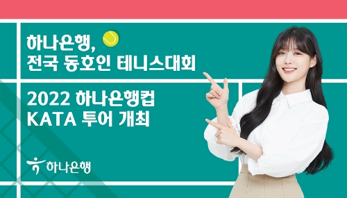 하나은행, 전국 동호인 테니스 대회 개최
