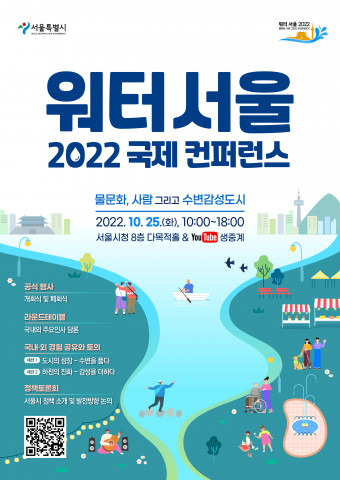 제2회 워터 서울 2022 국제 컨퍼런스 포스터
