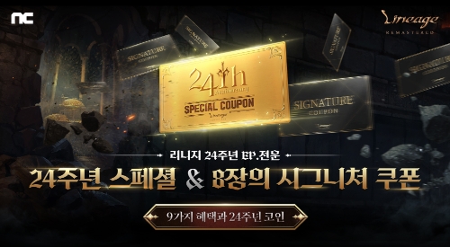 NC 리니지 리마스터, 서비스 24주년 기념 업데이트 및 이벤트 진행
