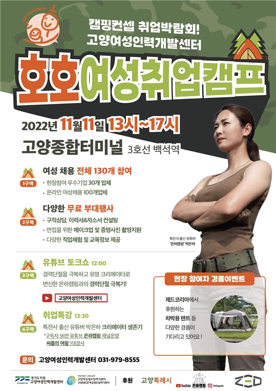 고양시, 호호여성취업박람회 11월11일 개최