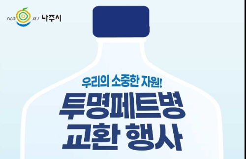 투명페트병 교환행사 안내문 (사진제공 = 나주시)