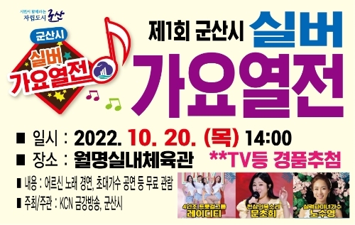 제1회 군산시 실버가요열전 안내문 (사진제공 = 군산시)