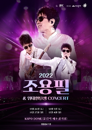 ‘2022 조용필&위대한탄생 콘서트’ 포스터 /제공=YPC, 인사이트엔터테인먼트