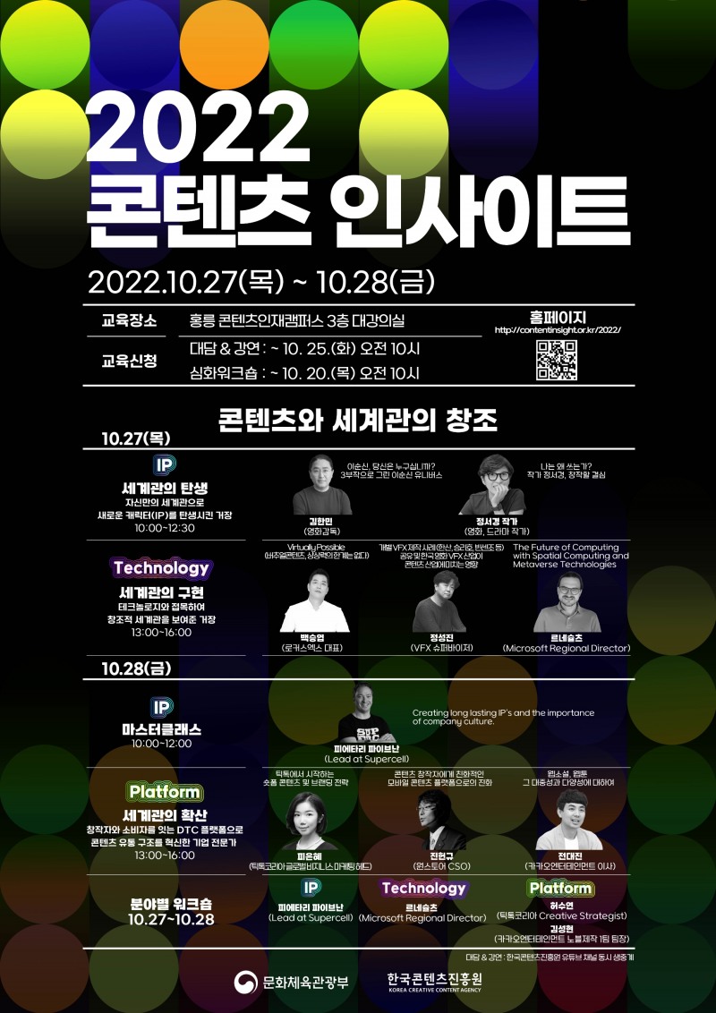 한국콘텐츠진흥원 ‘2022 콘텐츠 인사이트’ 개최