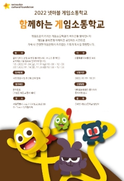 함께하는 게임소통학교 포스터 /제공=넷마블문화재단