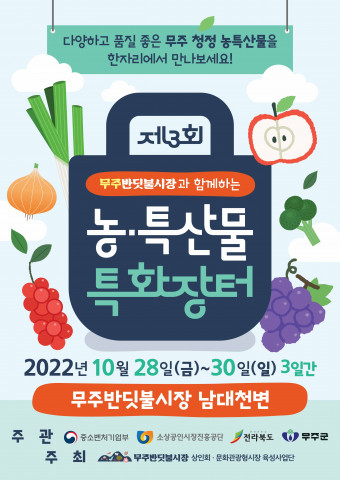 무주반딧불시장 상인회가 ‘제3회 무주반딧불시장과 함께하는 농·특산물 특화장터’를 개최한다