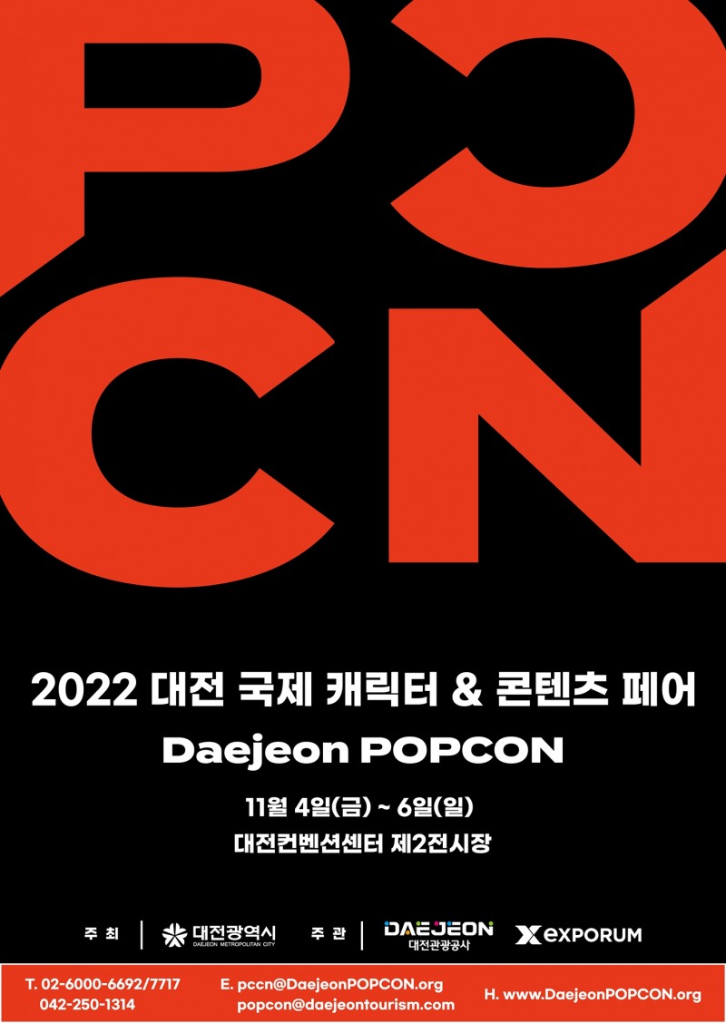 ‘2022 대전 국제 콘텐츠 & 캐릭터 페어’ 11월 4일 개최