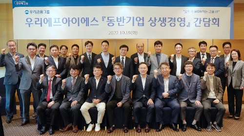 우리에프아이에스(대표 고정현)는 서울 여의도 메리어트 호텔에서 동반기업 상생경영 간담회를 개최했다. 우리에프아이에스 고정현 대표(첫번째줄 왼쪽에서 5번째)가 동반기업 대표들과 기념촬영을 하고 있다. /사진제공=우리금융그룹