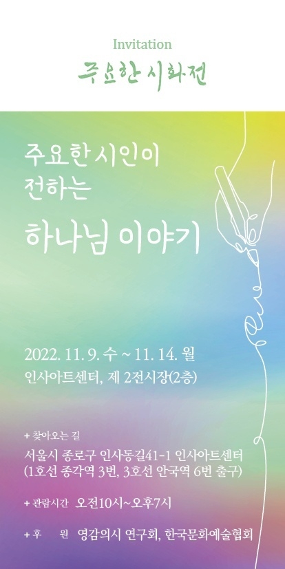 인사아트센터서 주요한 시인 첫 개인전 ‘하나님의 이야기’ 내달 9~14일 전시