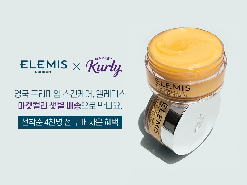 엘레미스·에르보리앙, 마켓컬리의 ‘뷰티컬리’에 입점