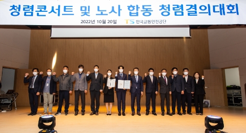 노사 합동 청렴결의대회 기념 사진 /제공=한국교통공단