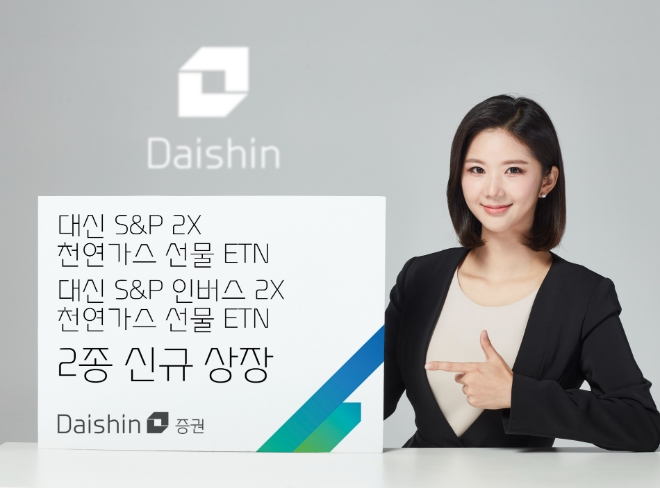 대신證, 양방향 레버리지 천연가스 선물 ETN 2종 상장
