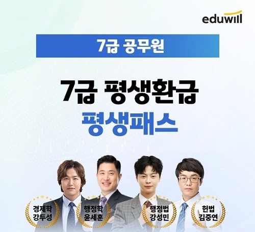 에듀윌, 7급 공무원 합격 단축 위한 '평생패스' 과정 운영