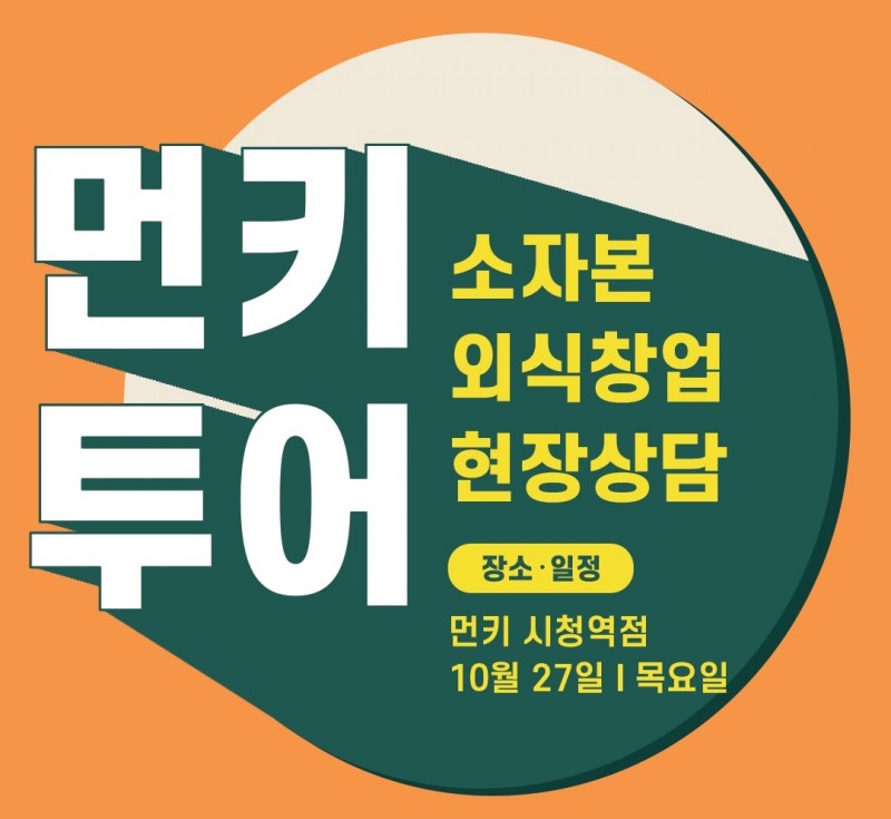 먼키, 먼키투어에서 1인 외식솔루션 소개