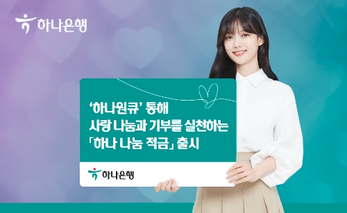하나은행, '하나원큐' 전용 상품 '하나 나눔 적금' 출시…"사랑 나눔·기부 실천"