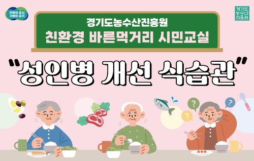 경기도농수산진흥원 ‘친환경 바른 먹거리 시민교실’ 참가자 모집