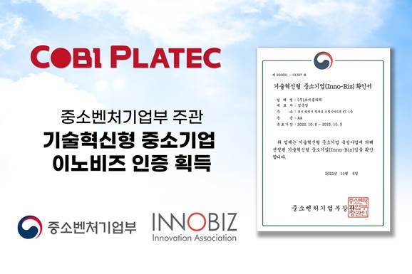 코비플라텍, 기술혁신형 기업인증 ‘이노비즈’ AA등급 획득