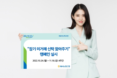 NH농협은행, '장기 미거래 신탁 찾아주기' 캠페인 4주간 펼친다