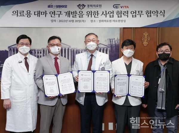 (왼쪽부터)오주형경희대학교병원장,김영민헴프앤알바이오대표,김성완경희의료원장,이길연지아이비타대표,윤경식경희의과학연구원장